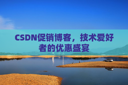 CSDN促销博客,技术爱好者的优惠盛宴