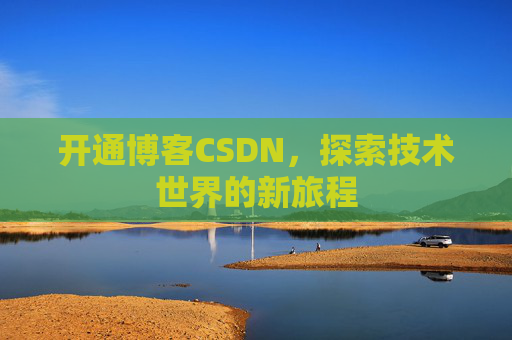 开通博客CSDN,探索技术世界的新旅程